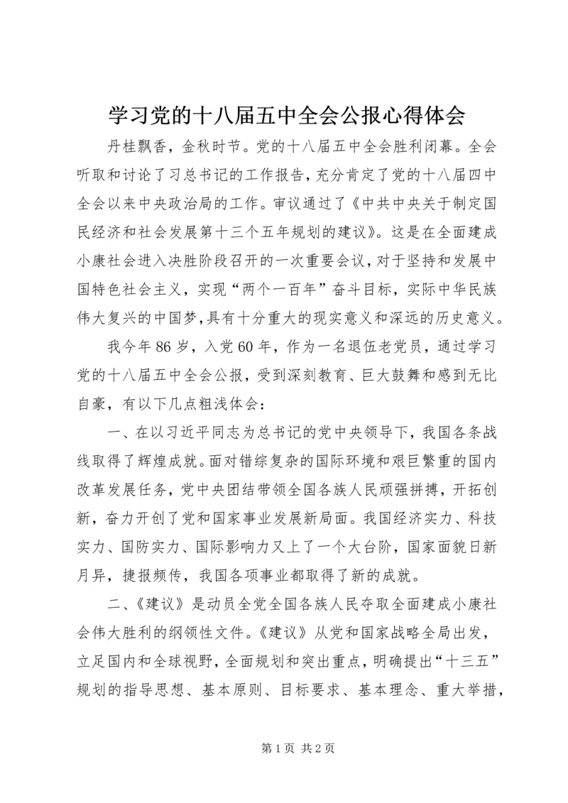 学习党的十八届五中全会公报心得体会.docx