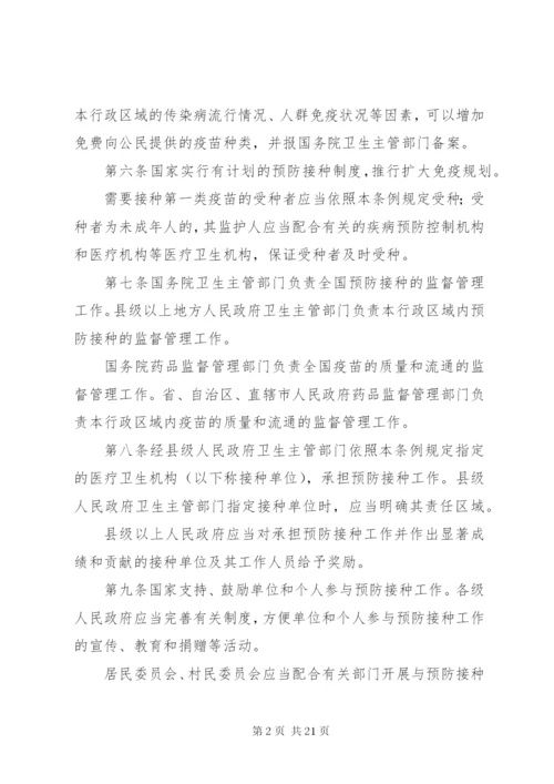 疫苗流通预防管理制度.docx