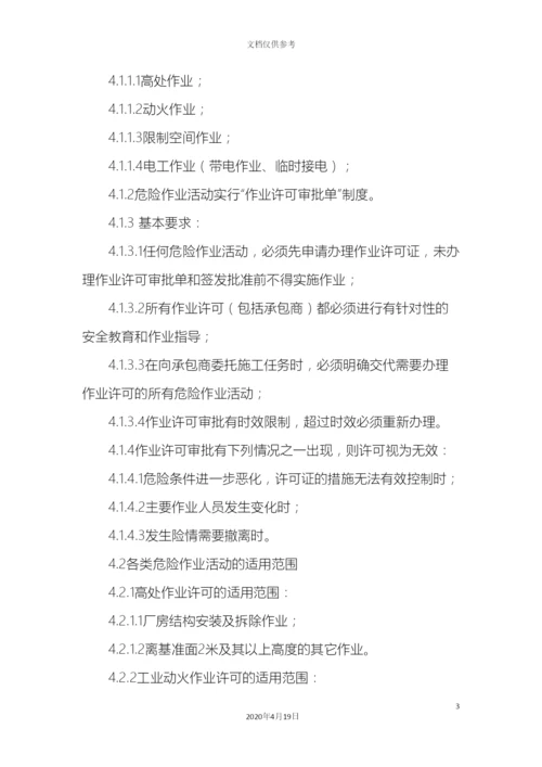 最新整理危险作业许可安全管理制度docx.docx