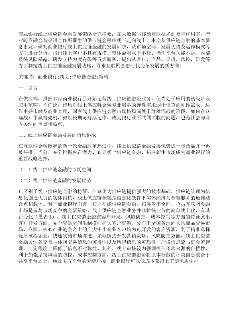 商业银行,策略,金融商业银行线上供应链金融发展策略研究