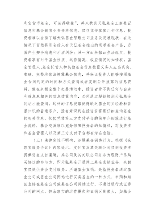 完善余额宝法律问题的建议论文.docx