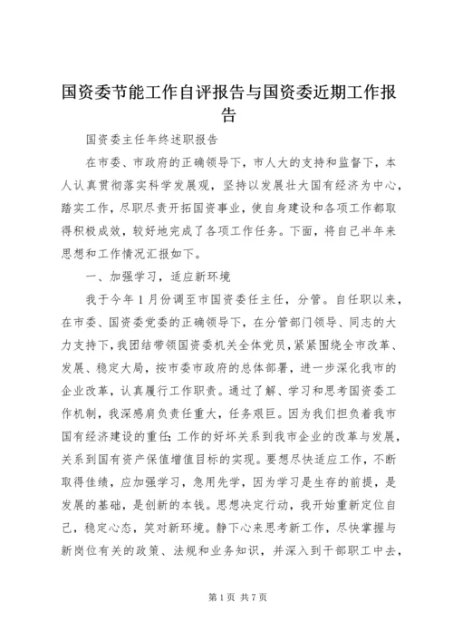 国资委节能工作自评报告与国资委近期工作报告 (4).docx