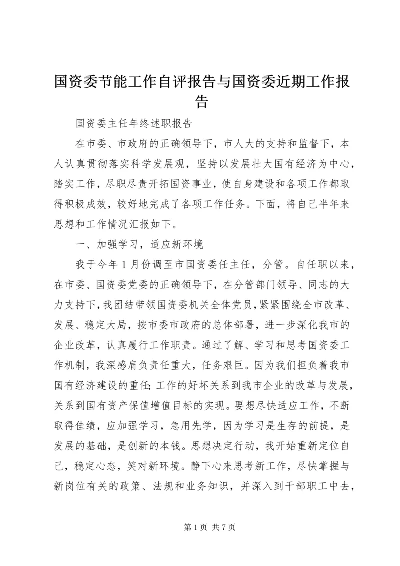 国资委节能工作自评报告与国资委近期工作报告 (4).docx