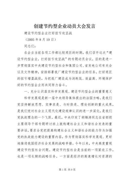 创建节约型企业动员大会发言 (7).docx