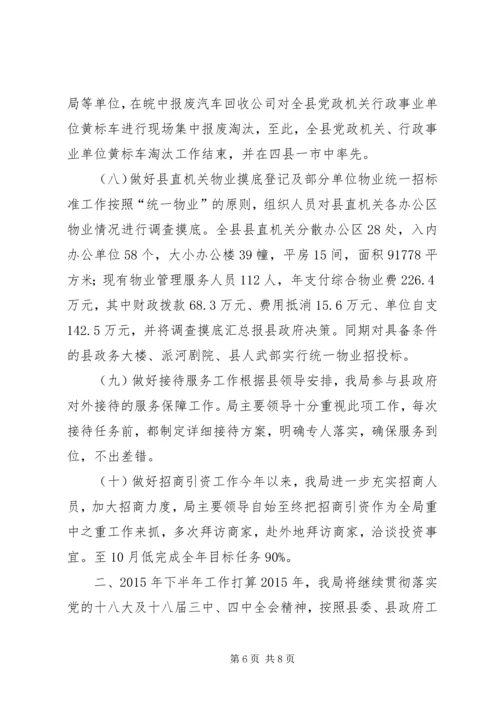 县直机关事务管理局年度工作报告材料.docx