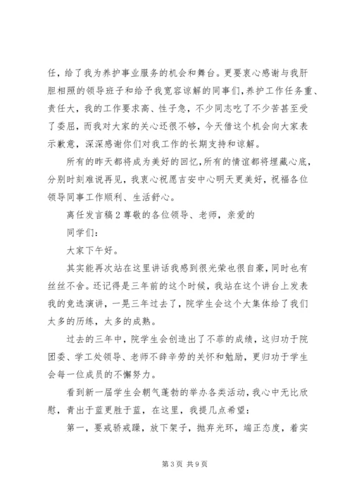 关于离任发言稿.docx