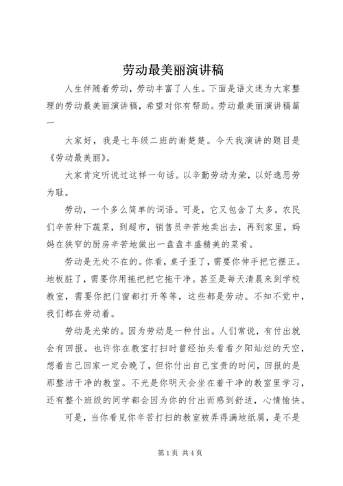 劳动最美丽演讲稿.docx