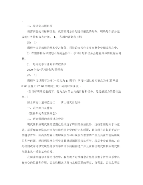 精编之博士研究计划书范文3篇_博士学习计划范文.docx