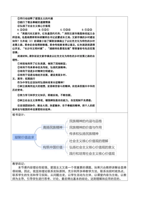 【核心素养目标】5.2 凝聚价值追求  教案（表格式）
