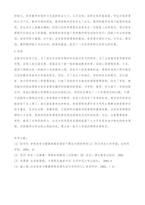 甘肃省榆中县中学体育课程资源现状分析与发展对策.docx