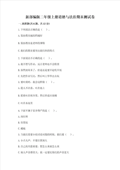 新部编版二年级上册道德与法治期末测试卷精品实用