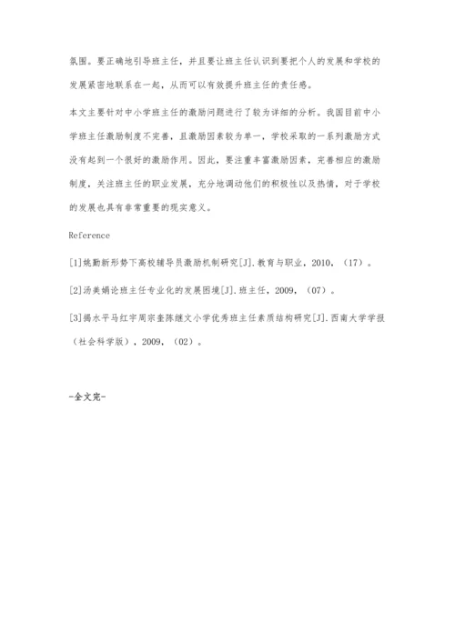 浅析中小学班主任激励现状及对策.docx