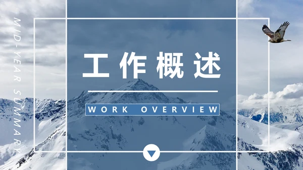 雪山工作计划汇报年度总结通用PPT模板