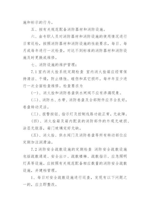 学校消防设施管理制度.docx