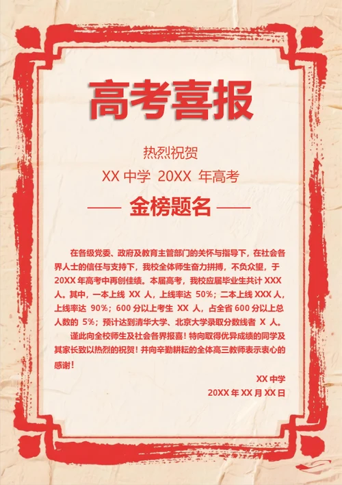 中学金榜题名高考喜报