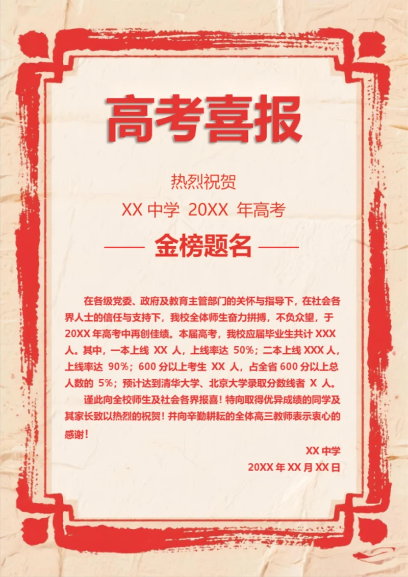 中学金榜题名高考喜报
