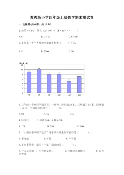 苏教版小学四年级上册数学期末测试卷附完整答案【名师系列】.docx