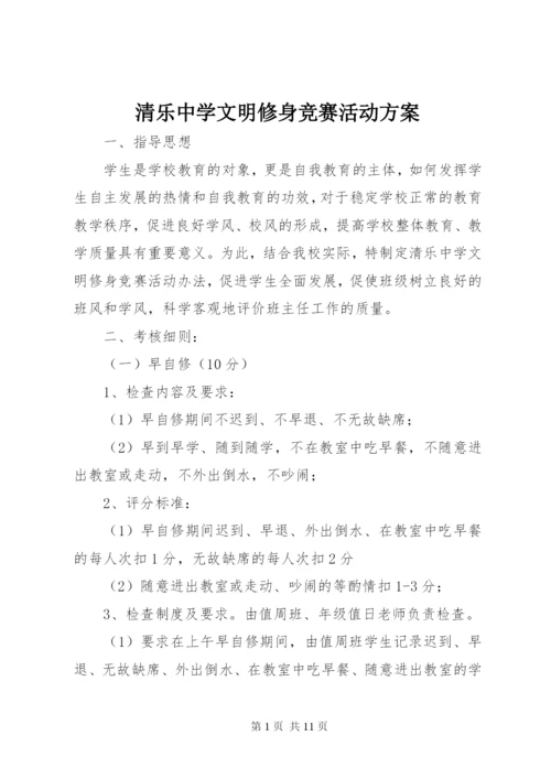 清乐中学文明修身竞赛活动方案.docx