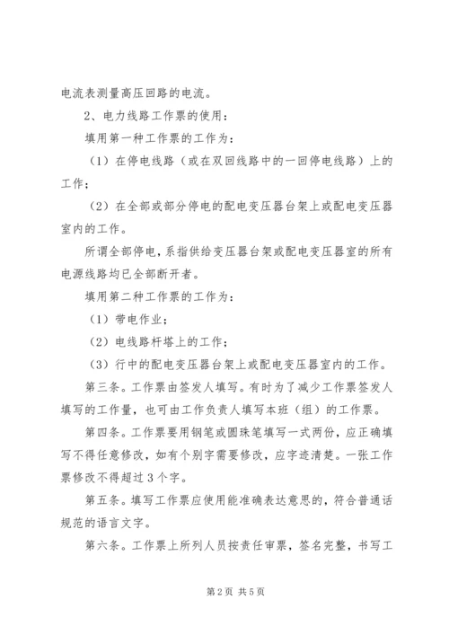 供电安全工作票和操作票管理办法 (5).docx