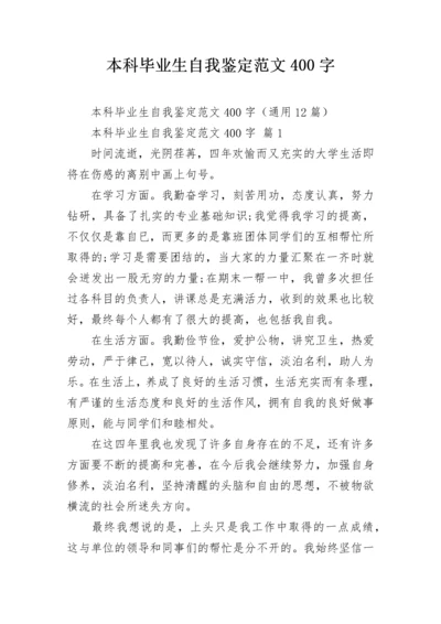 本科毕业生自我鉴定范文400字.docx