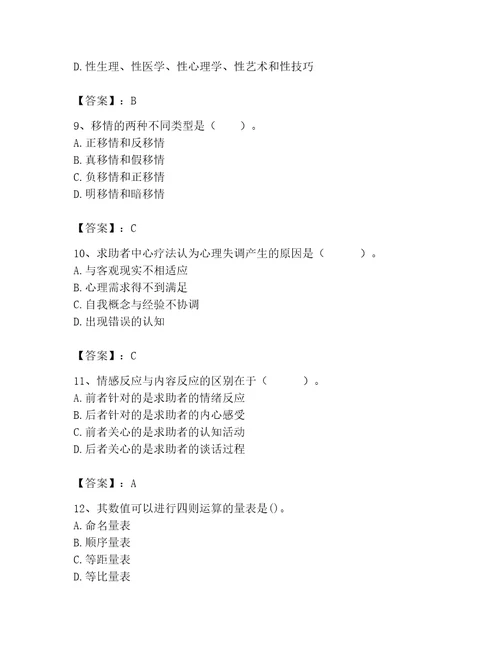 2023年心理咨询师继续教育题库精品实用