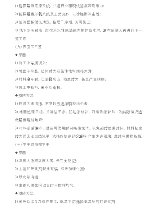 环氧树脂地坪施工失败因素分析及预防方法环氧地坪涂料施工工艺