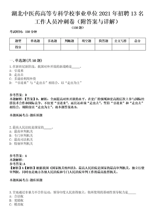 湖北中医药高等专科学校事业单位2021年招聘13名工作人员冲刺卷附答案与详解