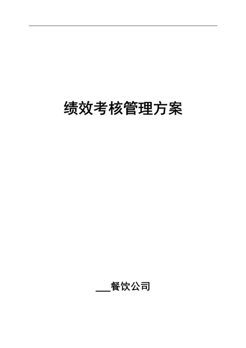 餐饮公司绩效核管理方案.docx