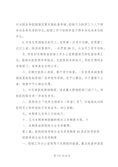 学校控烟考核办法及奖惩制度.docx