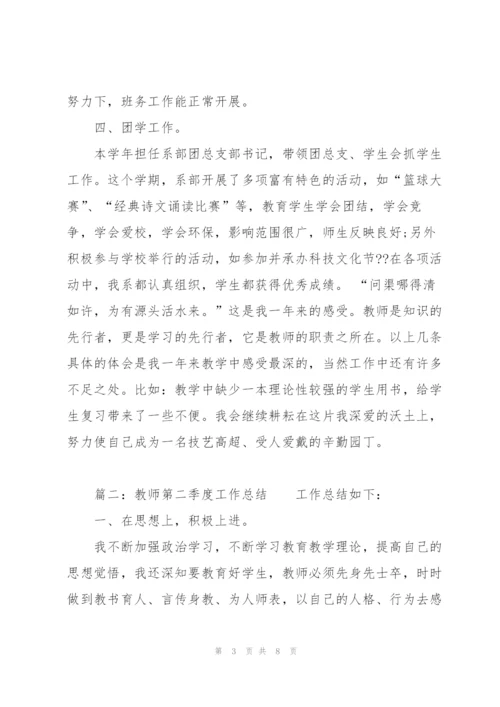 教师第二季度工作总结范文三篇.docx
