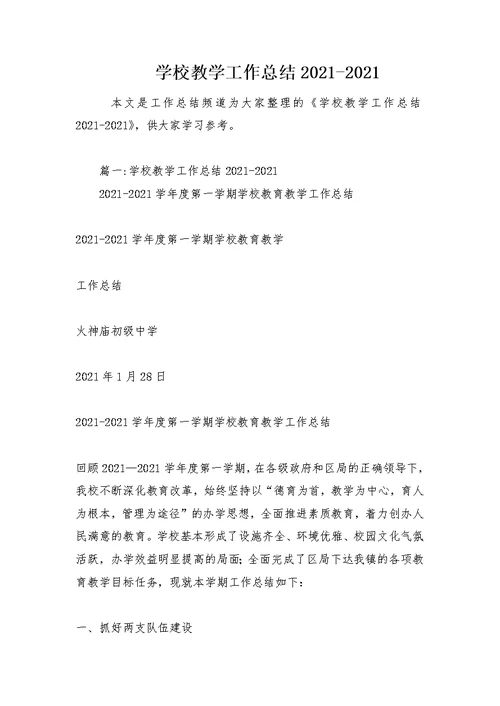 学校教学工作总结2021-2021