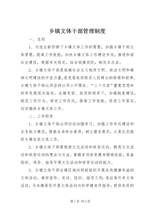 乡镇文体干部管理制度_1.docx