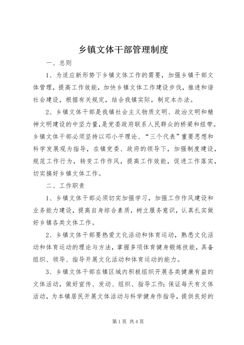 乡镇文体干部管理制度_1.docx