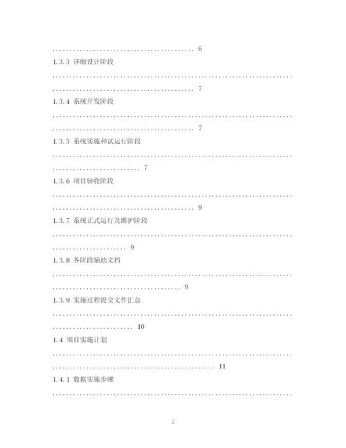 精编之软件项目实施计划书.docx