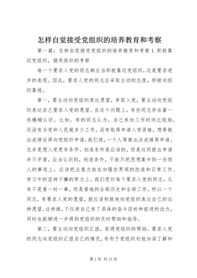 怎样自觉接受党组织的培养教育和考察_1.docx