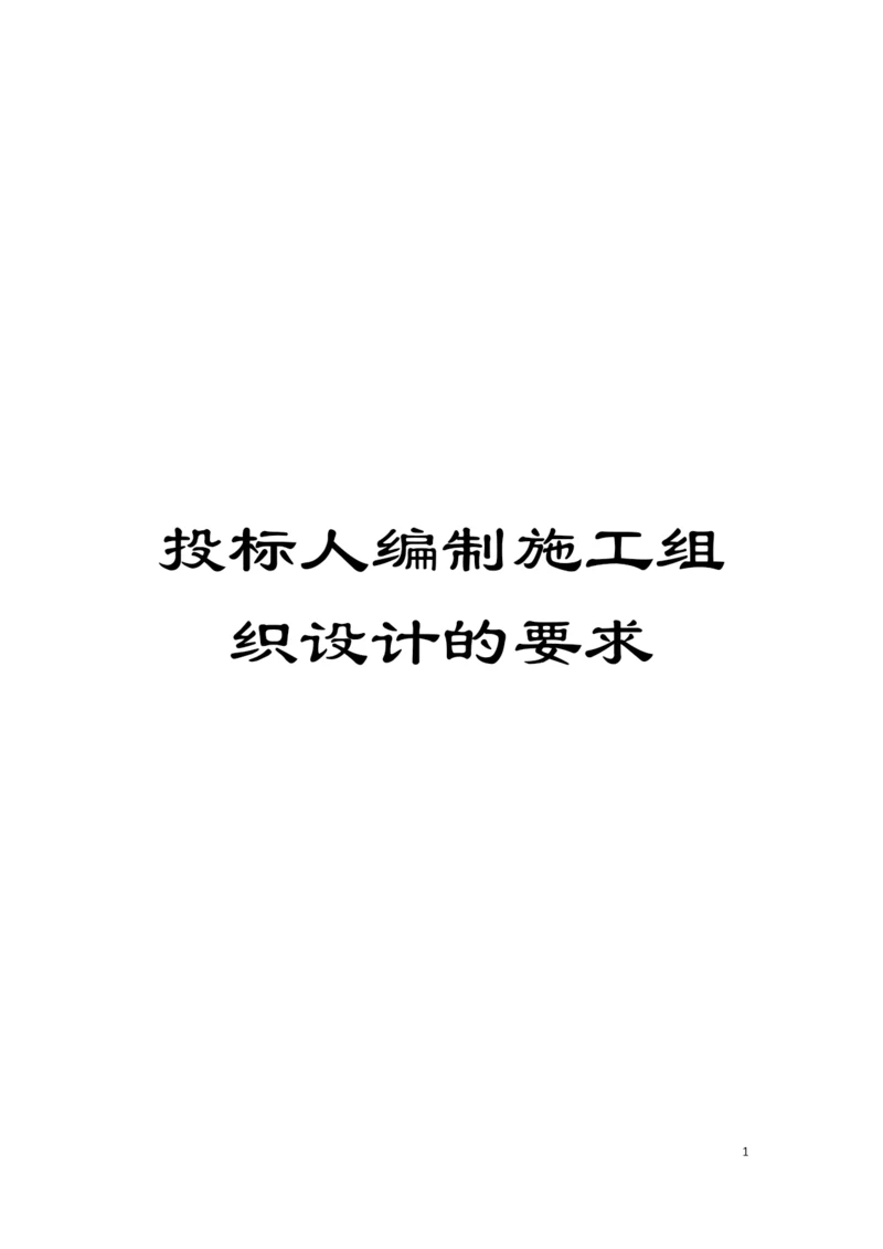 投标人编制施工组织设计的要求模板.docx