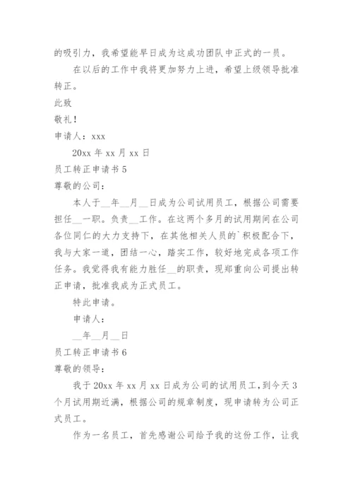 员工转正申请书_8.docx