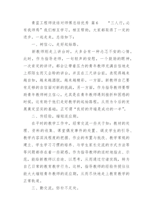 青蓝工程师徒结对师傅总结优秀.docx