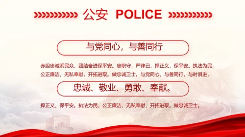 忠诚铸警魂护航新征程八一军事部队PPT模板