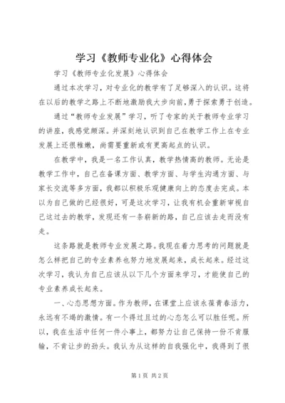 学习《教师专业化》心得体会.docx