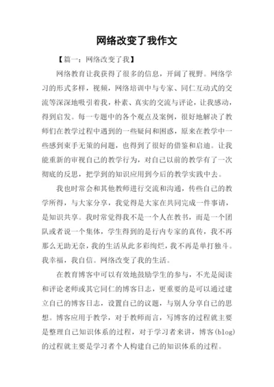 网络改变了我作文.docx