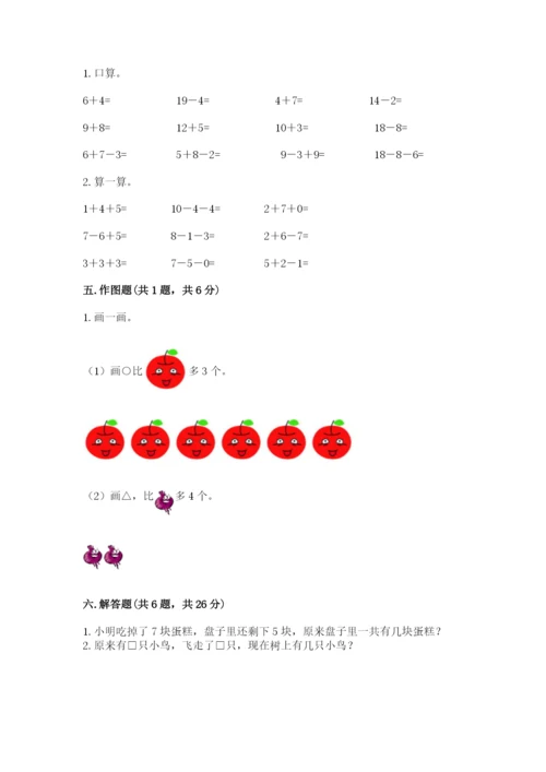 人教版一年级上册数学期末考试试卷含完整答案【典优】.docx