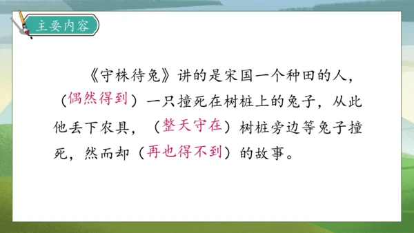 【核心素养】部编版语文三年级下册-5. 守株待兔 第1课时（课件）