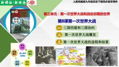 【新课标 新理念】人教部编版九年级历史下册第8课  第一次世界大战（同步课件）