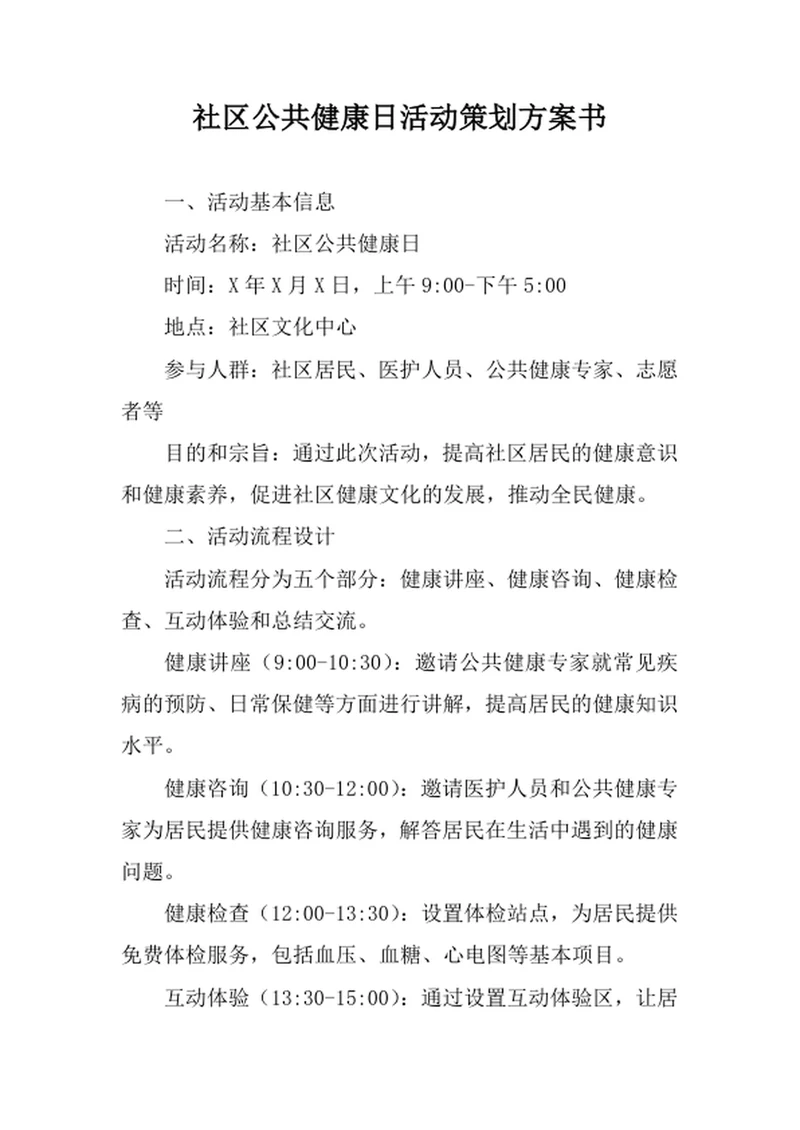 社区公共健康日活动策划方案书