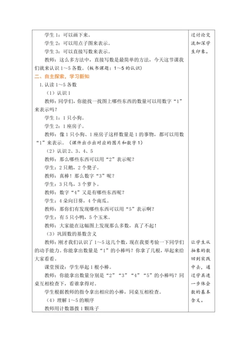 人教版数学（2024）一年级上册1.1.1  1~5的认识教案