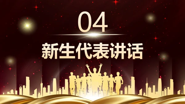 红色奢华新学年开学典礼PPT模板