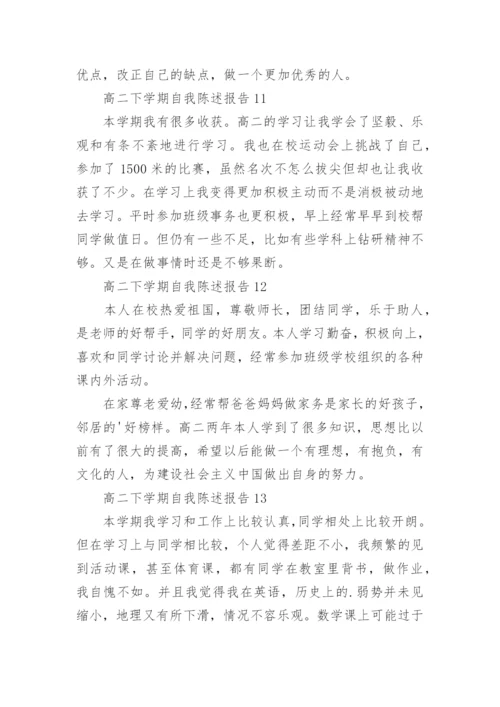 高二下学期自我陈述报告.docx