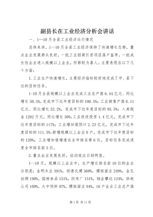 副县长在工业经济分析会讲话.docx