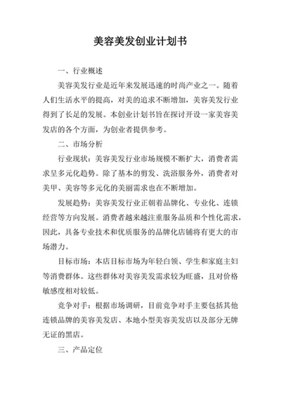 美容美发创业计划书